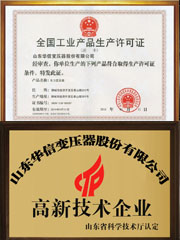 華信變壓器廠家高新技術(shù)企業(yè)證書