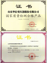 華信變壓器廠家質(zhì)量檢測(cè)合格產(chǎn)品證書